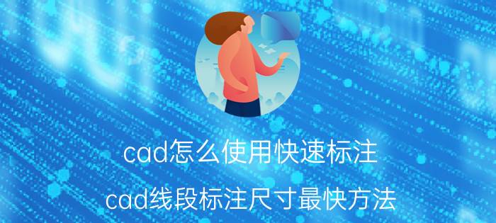 cad怎么使用快速标注 cad线段标注尺寸最快方法？